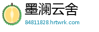 墨澜云舍